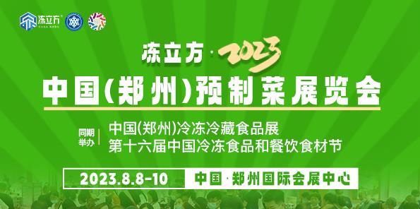 冻立方●2023年第十六届中国预制菜暨冷冻食品与冷藏保鲜设备展览会