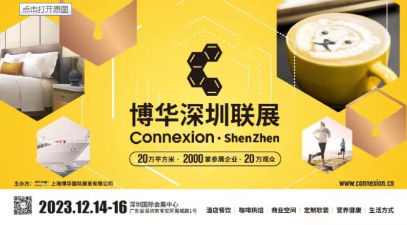 2023第三十二届深圳国际酒店茶饮咖啡美食节及餐饮预制菜展会与您相约深圳