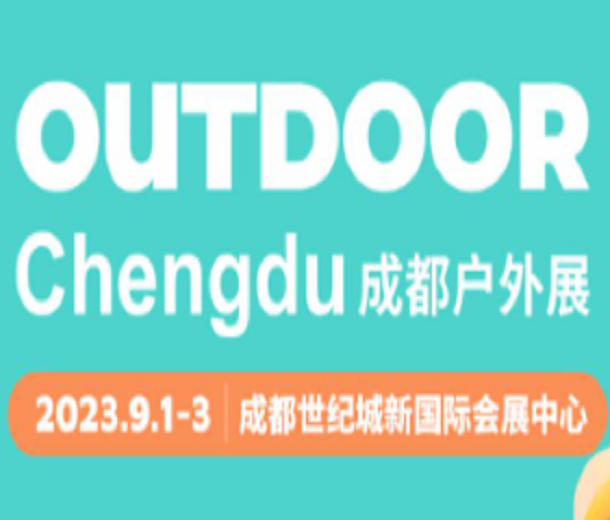 2023成都户外展