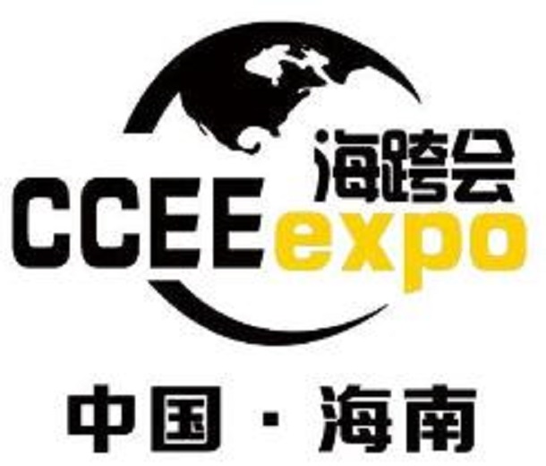 2023中国（海南）国际跨境电商展览会