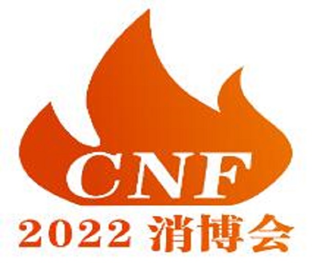 2023年CNF长三角国际消防产业博览会
