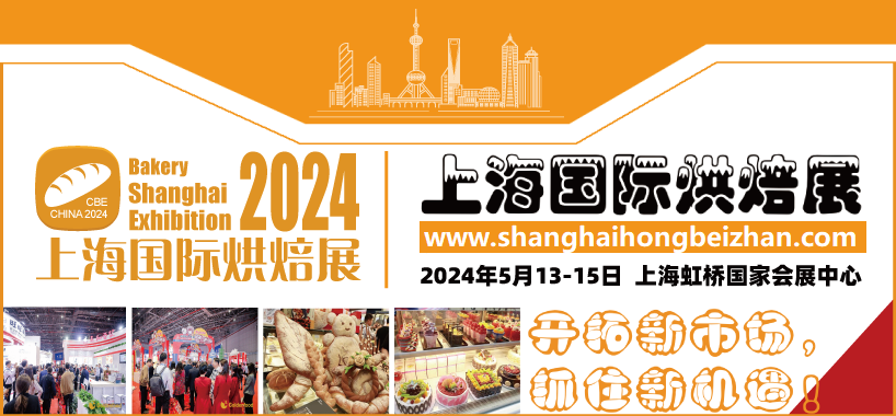 2024上海国际烘焙展览会丨春季烘焙展丨国际焙烤展