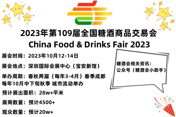 2023第109届全国糖酒商品交易会暨2023第109届秋季深圳糖酒会
