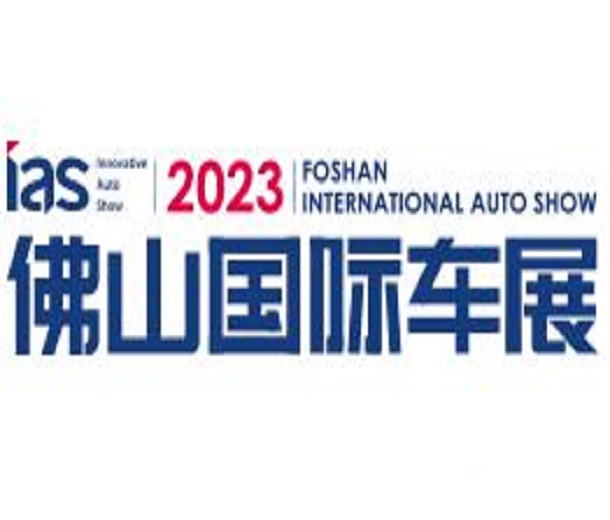 2023中国（佛山）国际汽车嘉年华及出行消费展