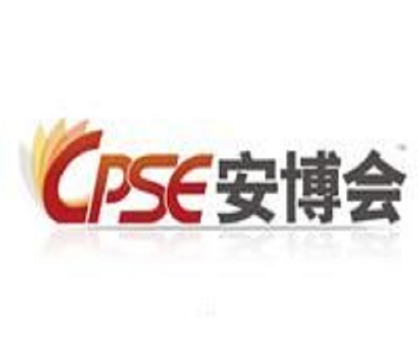 2023第十九届中国国际社会公共安全博览会