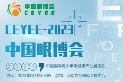  2023中国眼健康/智能科技护眼产品展/眼健康照明产品展会