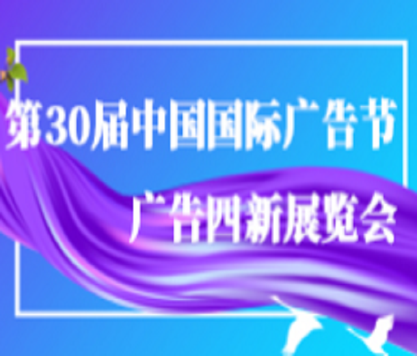 2023第30届中国国际广告节-广告四新展