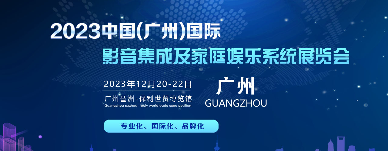 2023中国(广州）国际影音集成及家庭娱乐展览会