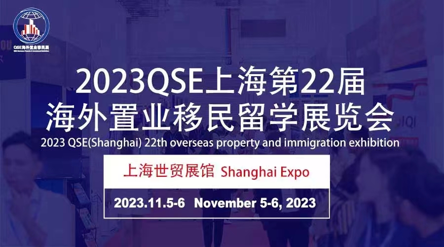 2023第22届海外置业移民留学展览会(上海)