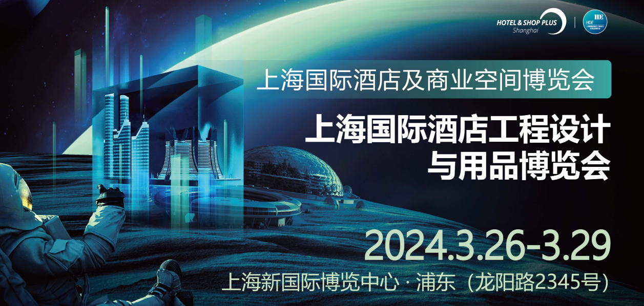 2024上海国际酒店及商业空间建筑工程设计新型环保材料及装配式材料展览会