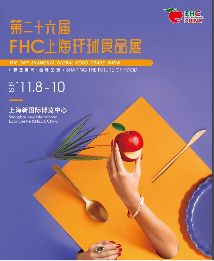 2023第二十六届上海国际食品饮料及餐饮设备展览会（简称FHC上海环球食品博览会）