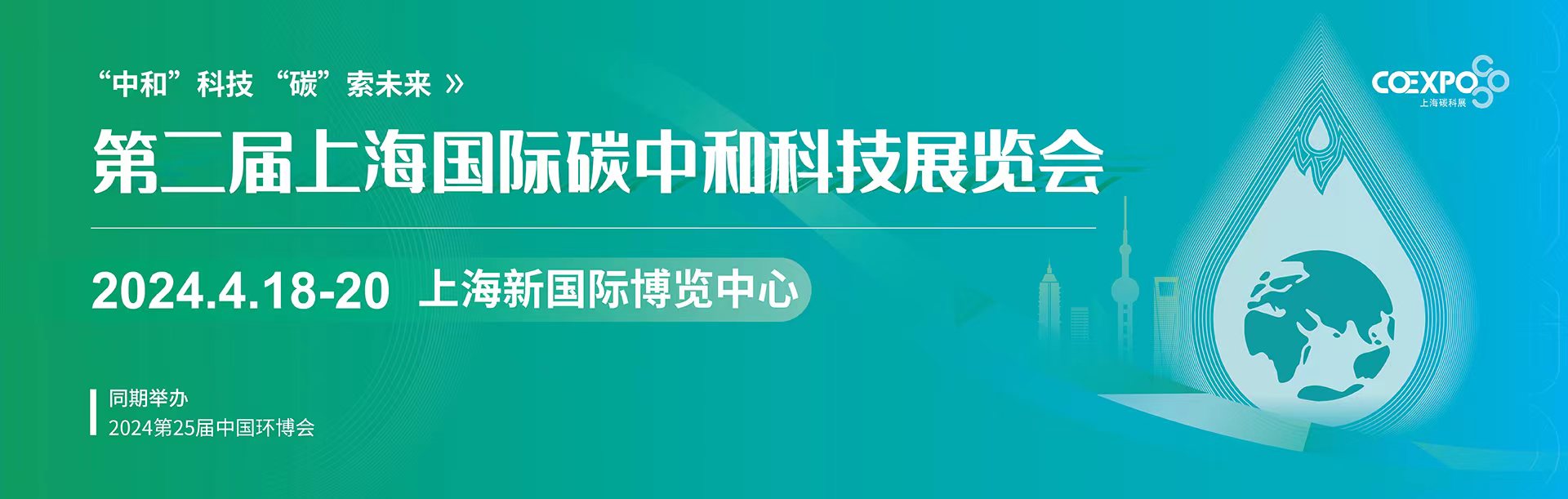 2024上海碳中和展览会/CO Expo上海碳科展