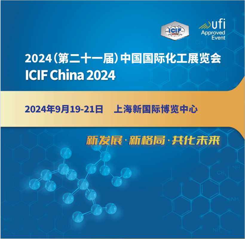 2024第21届中国国际化工展览会 （上海化工装备展）