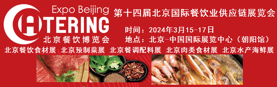 2024第十四届北京国际餐饮业供应链展览会|餐饮业