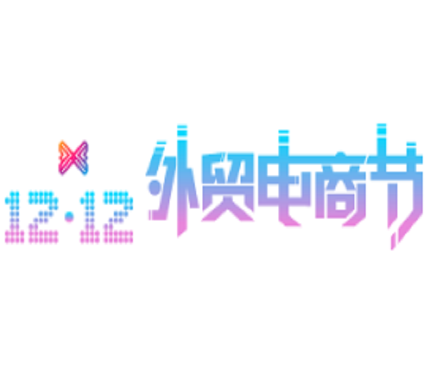 2023深圳进出口贸易博览会暨双12外贸电商节