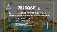 活动邀请|上海移民置业留学展