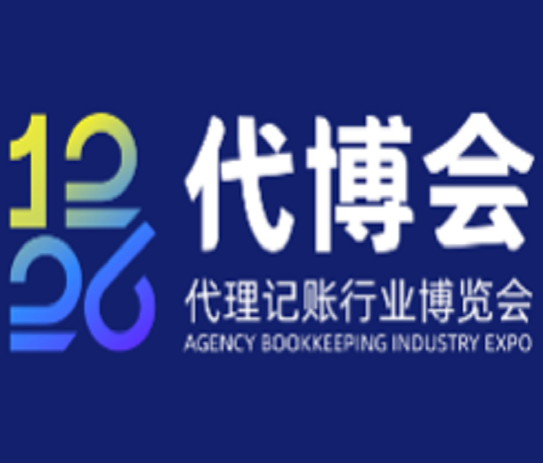 12·26诚信亮证节暨第二届代理记账行业博览会