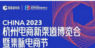 2023第四届杭州电商新渠道博览会既暨集脉电商节