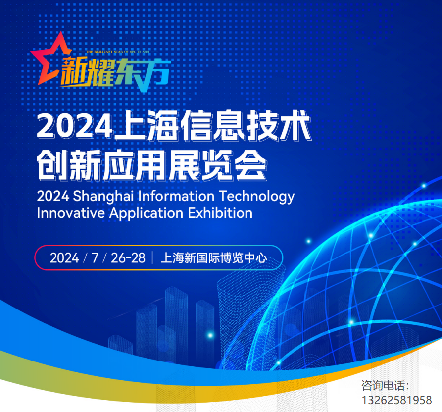 2024上海信息技术创新应用展览会
