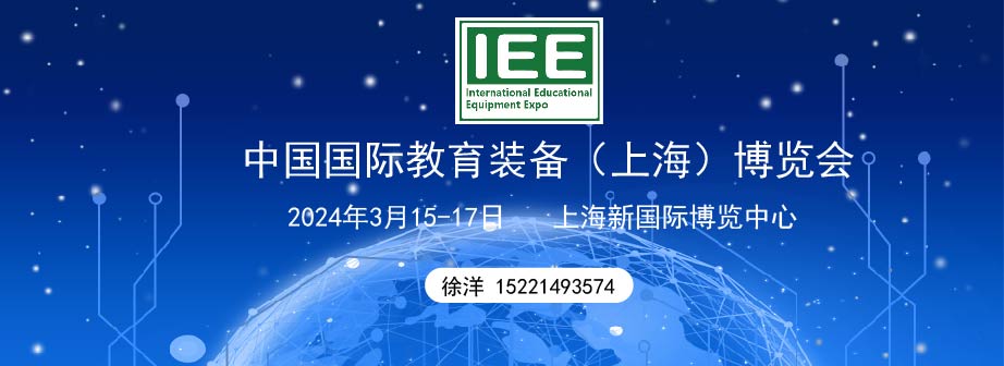 上海 2024年3月举办 IEE中国国际教育装备（上海）博览会