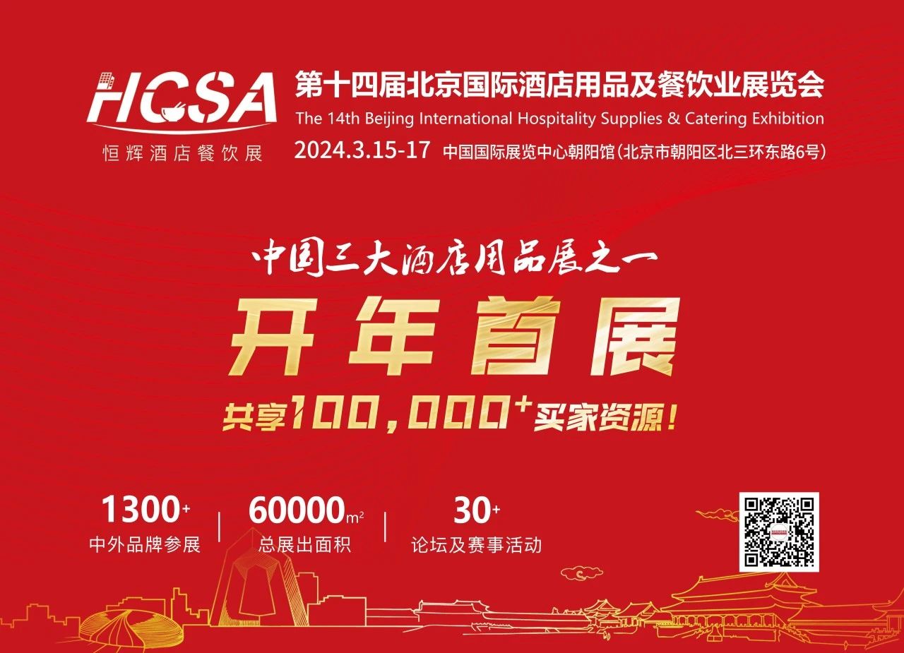 2024北京国际酒店用品展览会