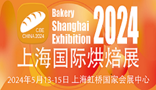 上海烘焙展2024上海春季烘焙展