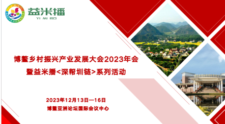 博鳌乡村振兴产业发展大会2023年会暨益米播<深帮圳链>