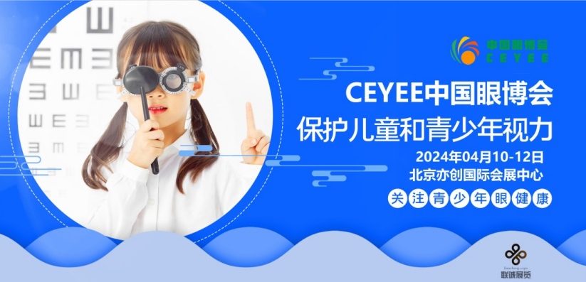  2024第6届中国（北京）国际青少年眼健康暨眼科设备产业展览会