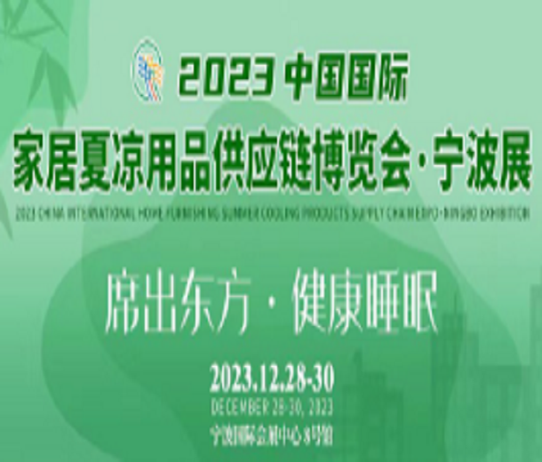 2023中国国际家居夏凉用品供应链博览会·宁波展