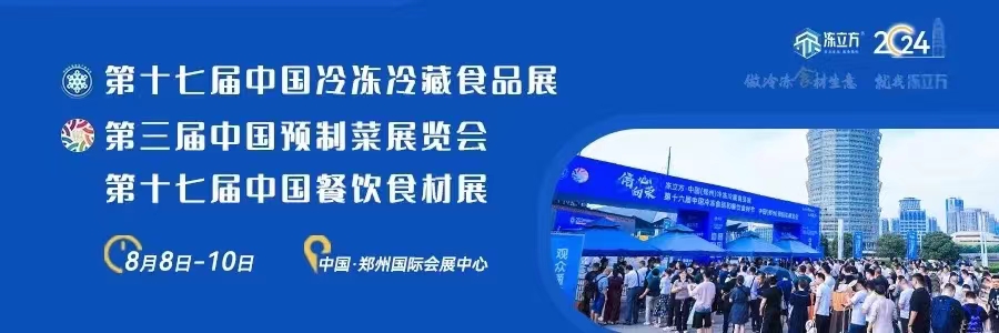 2024冷冻预制餐饮食材行业大展官宣定档（8月8日郑州）