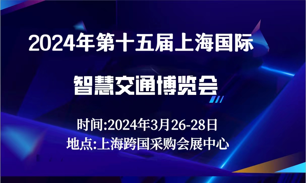 热点展会2024年（上海）  智慧交通博览会3.26日召开