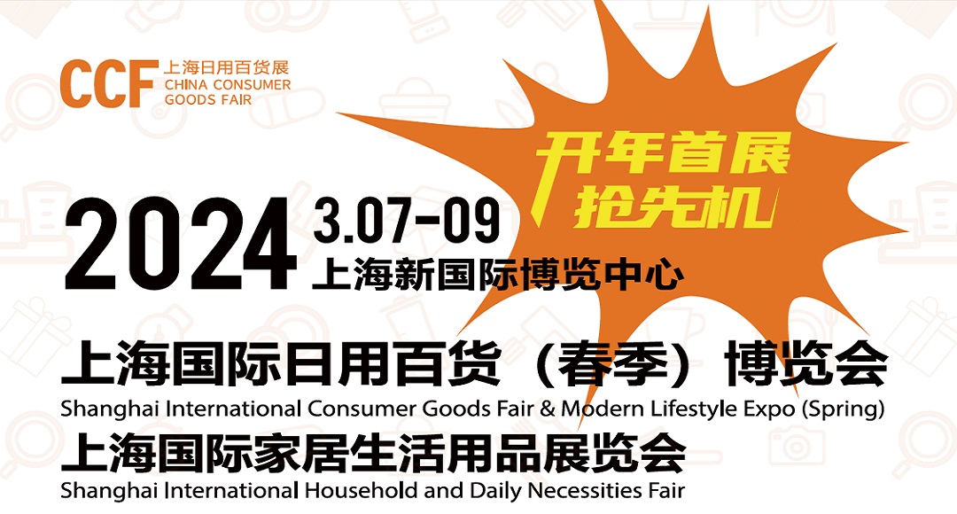 CCF2024上海国际日用百货（春季）博览会