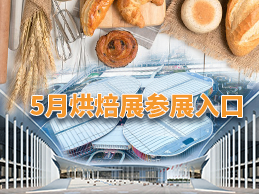 2024上海春季烘焙展会