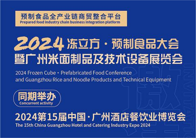 2024 冻立方·预制食品大会暨广州米面制品及技术设备展览会
