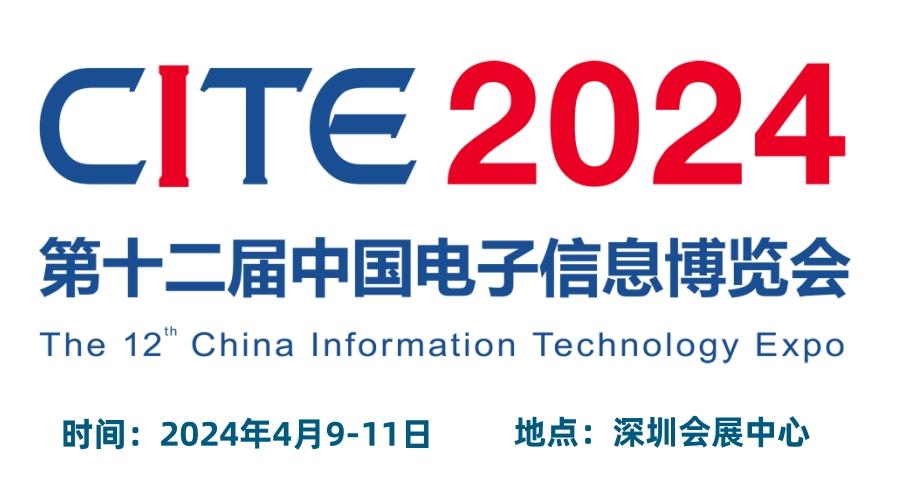 2024深圳电子展,中国（深圳）国际电子信息展览会