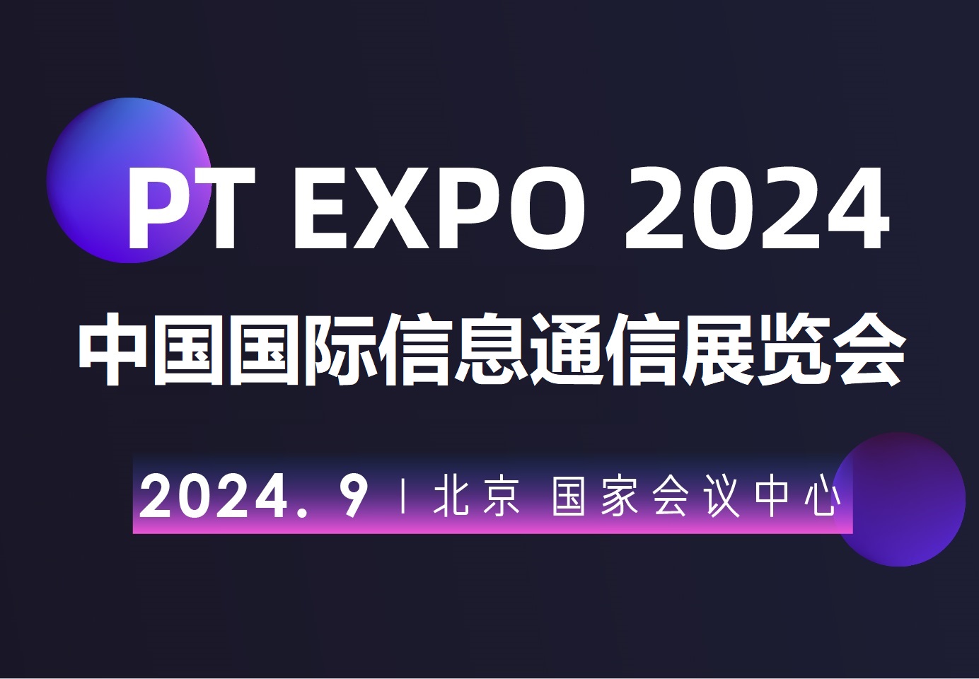 2024北京国际信息通信展览会（PT展）