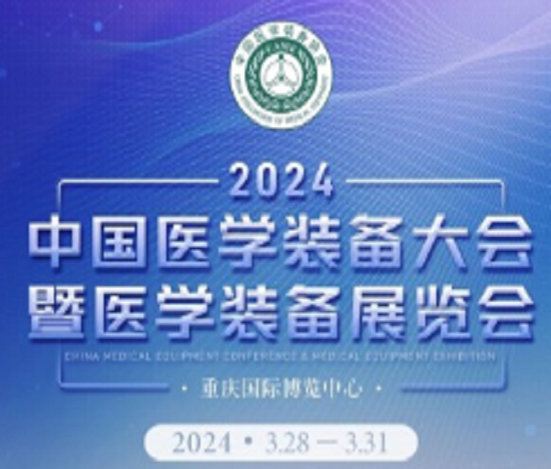 第32届中国医学装备大会暨2024中国医学装备展览会