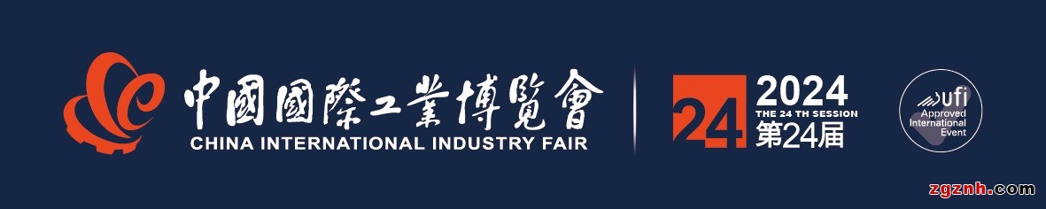 2024第24届中国国际工业博览会