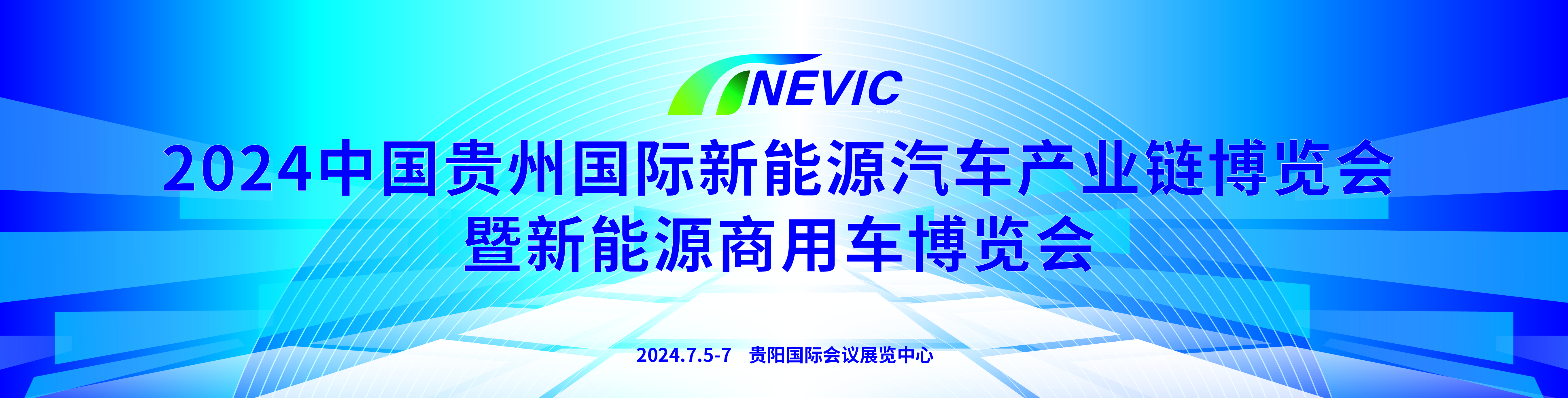 024中国贵州国际新能源汽车产业链博览会暨国际新能源商用车博览会