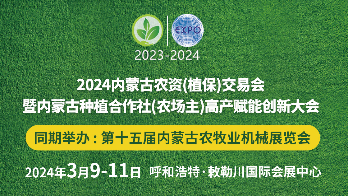 2024内蒙古农资（植保）交易会暨 内蒙古种植合作社（农场主）高产赋能创新大会