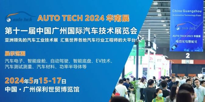 AUTO TECH 2024 华南展——第十一届中国国际汽车技术展览会