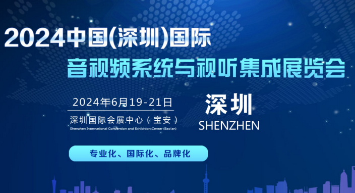 ​2024中国(深圳）国际音视频系统与视听集成展览会