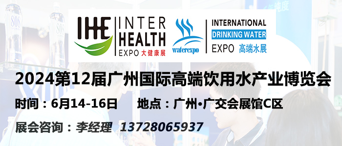 2024第12届广州国际高端饮用水展览会