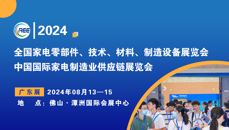 广东家电零部件展|2024中国国际家电制造业供应链展览会