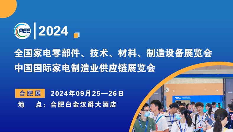 合肥家电零部件展|2024中国国际家电制造业供应链展览会