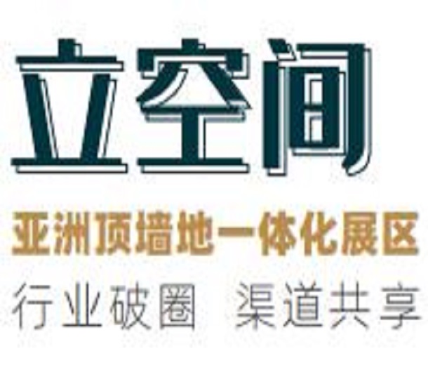 2024“立空间”亚洲顶墙地一体化展览会