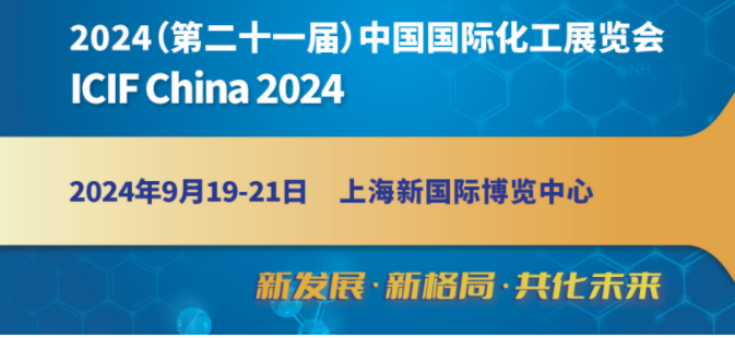 2024第21届上海化工展览会(2024年9月19日-21日）