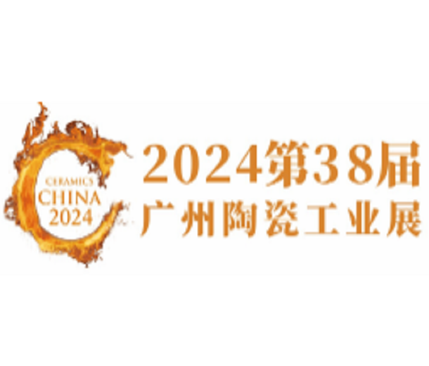2024第38届广州陶瓷工业展