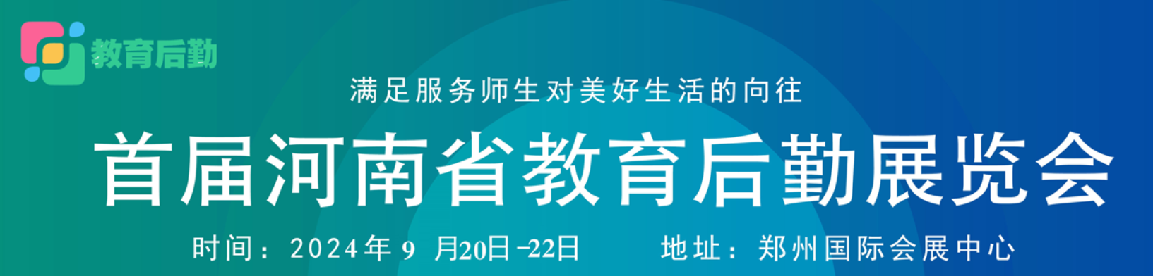 2024第一届河南省教育后勤博览会