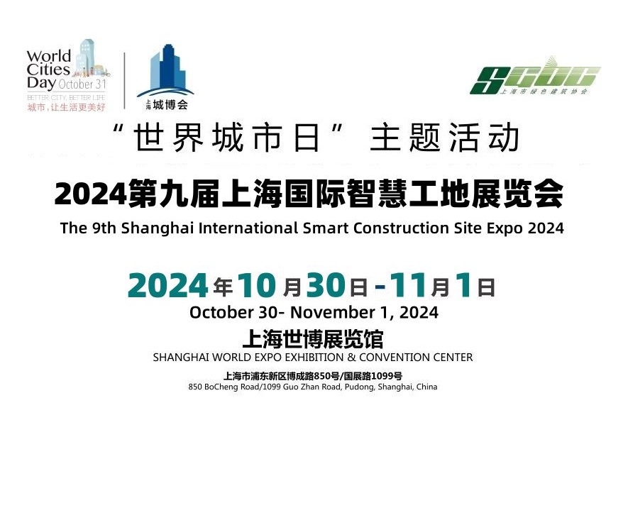 2024第九届上海国际智慧工地展览会